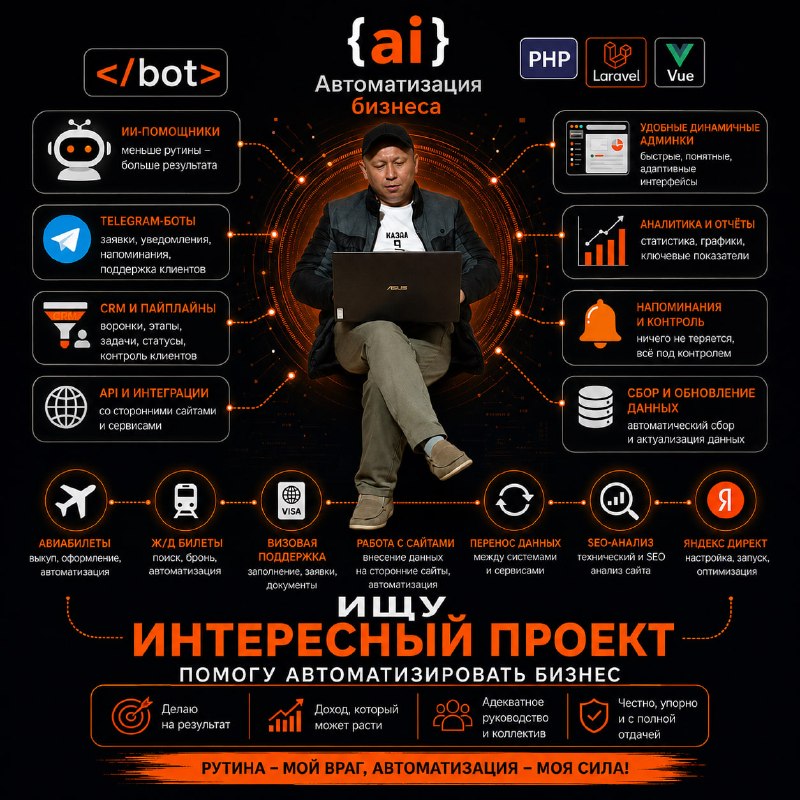 🚀 Ищу интересную работу в автоматизации бизнеса