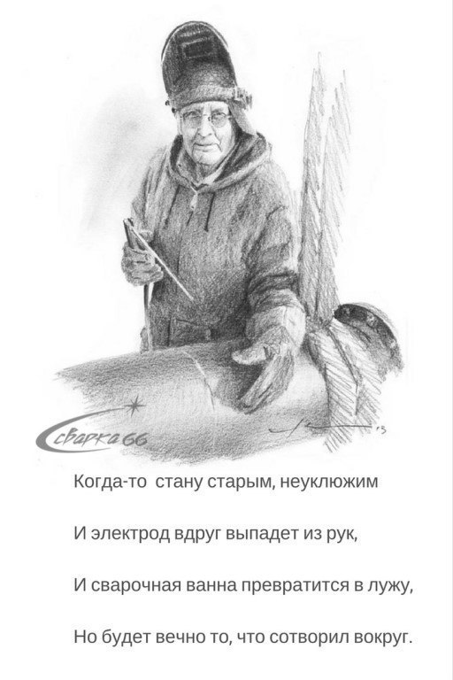 Душевно и актуально не только для профессии сварщика ❤️